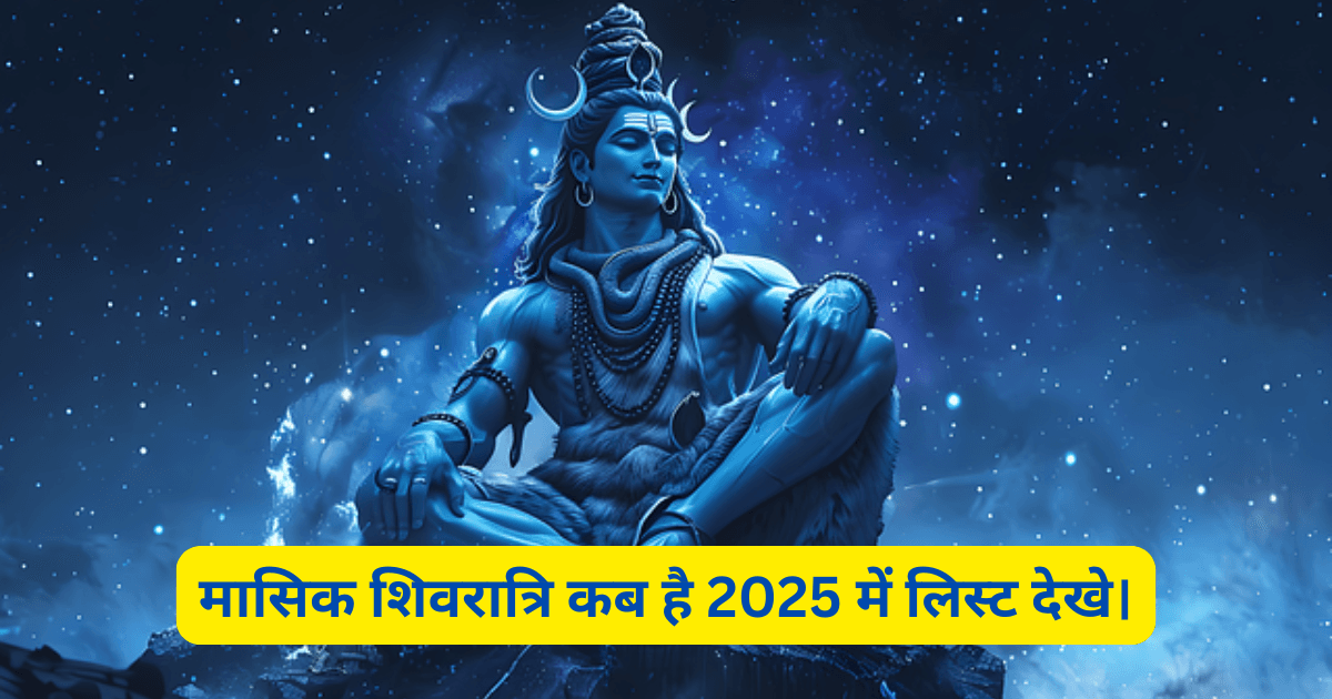 मासिक शिवरात्रि कब है 2025 में