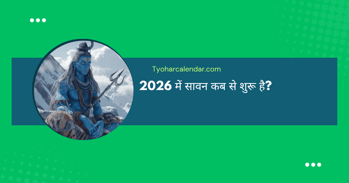 2026 में सावन कब से शुरू है।