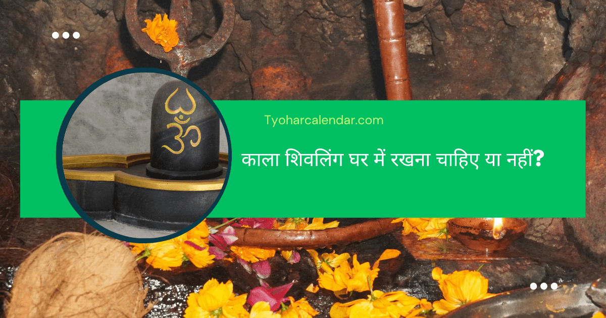 काला शिवलिंग घर में रखना चाहिए या नहीं