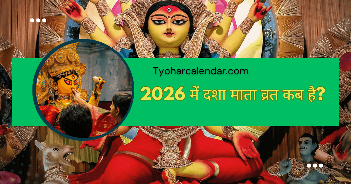 2026 में दशा माता व्रत कब है?