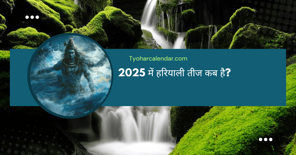 2025 में हरियाली तीज कब है