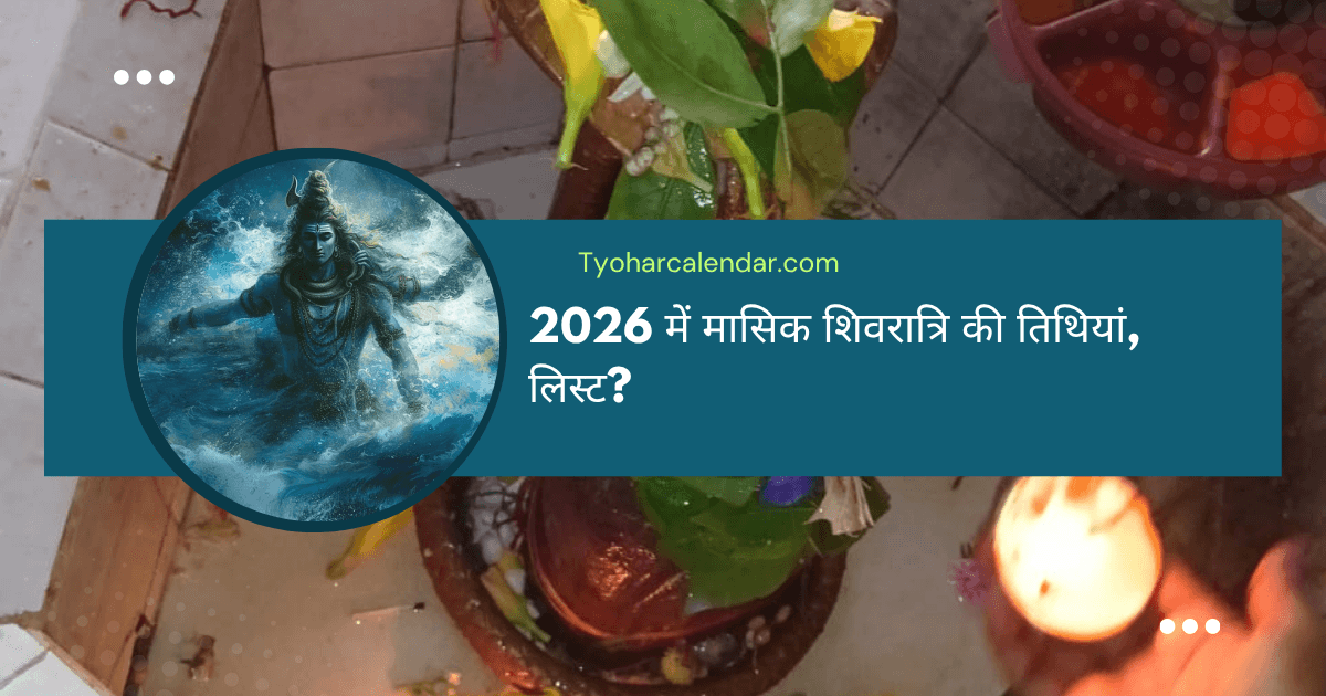 2026 में मासिक शिवरात्रि की तिथियां इस प्रकार है।