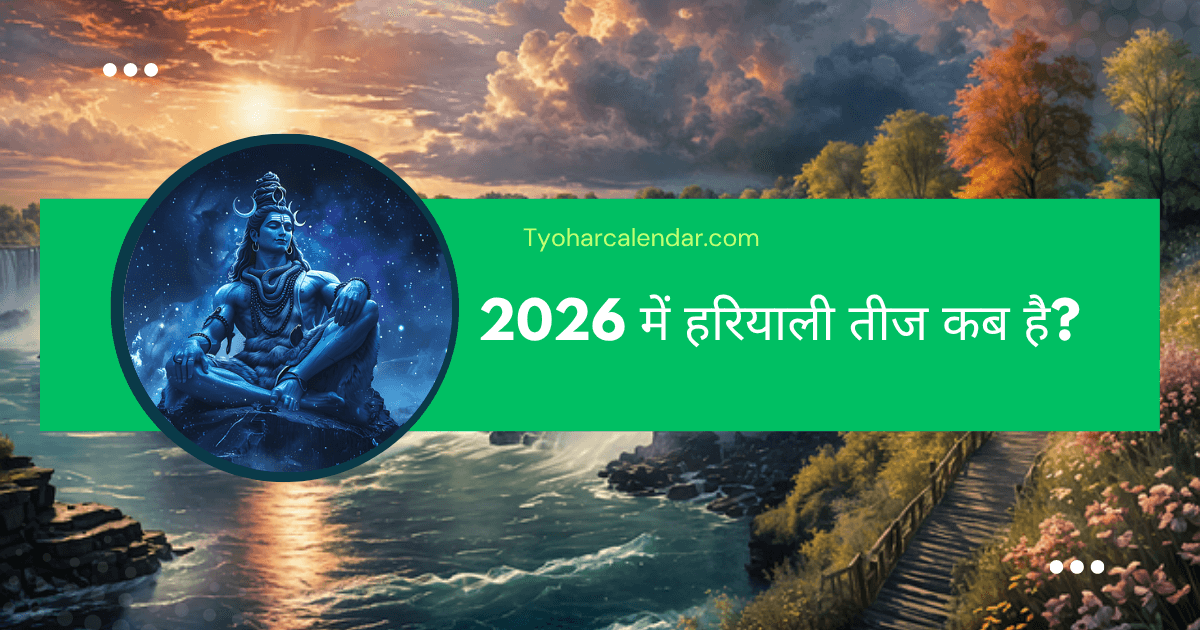 2026 में हरियाली तीज कब है