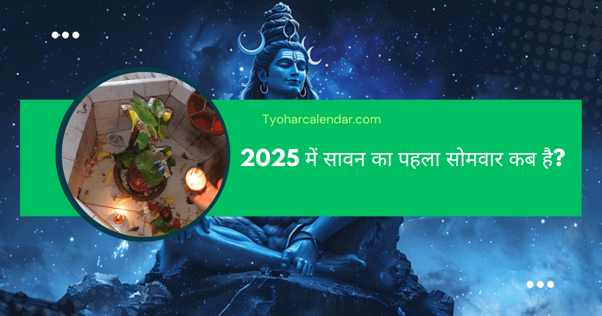 2025 में सावन का पहला सोमवार कब है?