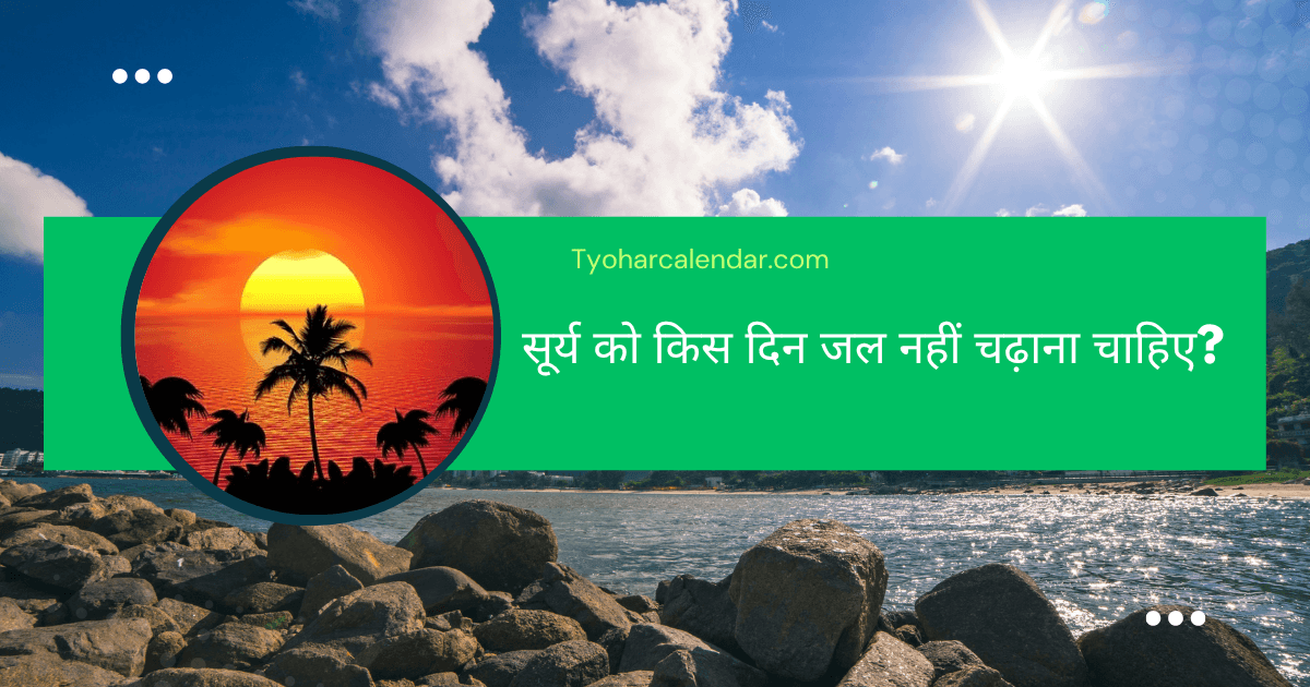 सूर्य को किस दिन जल नहीं चढ़ाना चाहिए