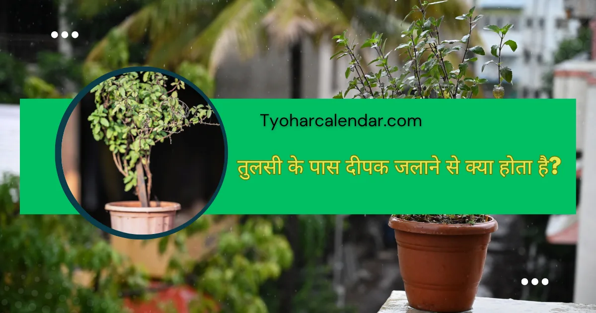 तुलसी के पास दीपक जलाने से क्या होता है