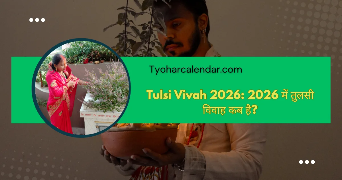 तुलसी विवाह कब है