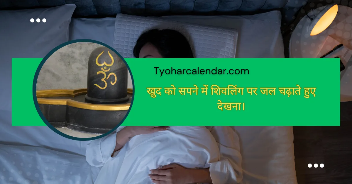 सपने में शिवलिंग पर जल चढ़ाते हुए देखना