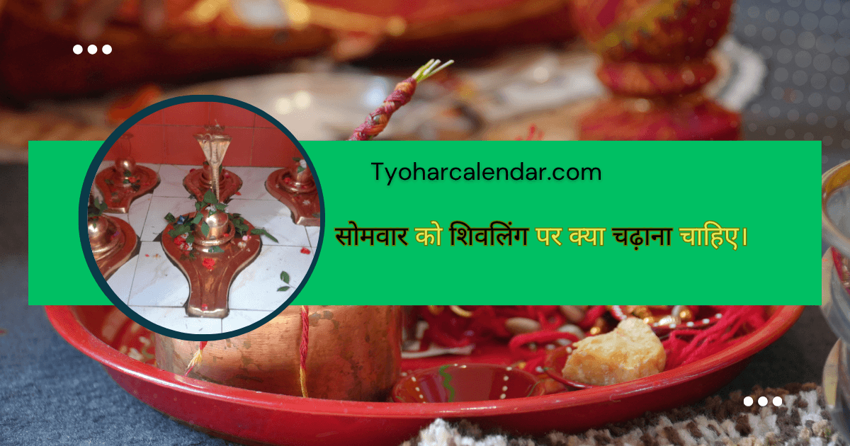 सोमवार को शिवलिंग पर क्या चढ़ाना चाहिए