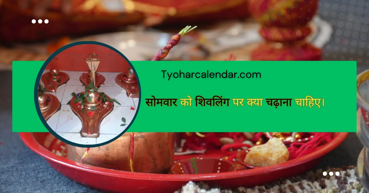 सोमवार को शिवलिंग पर क्या चढ़ाना चाहिए