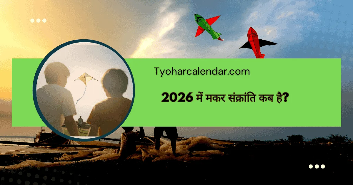 मकर संक्रांति कब है