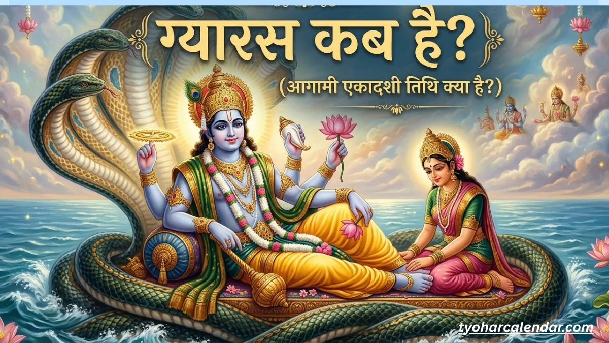 आने वाला Gyaras Kab Hai?
